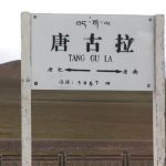 2018年西藏天路之旅 2018年西藏天路之旅